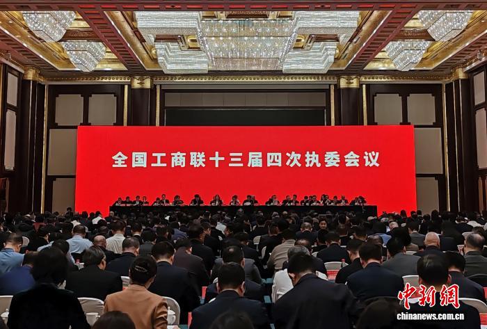 全国工商联十三届四次执委会议在长沙召开 