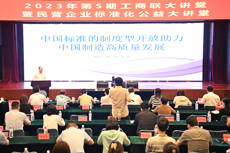 2023年第五期工商聯大講堂暨民營企業標準化公益大講堂在京舉辦