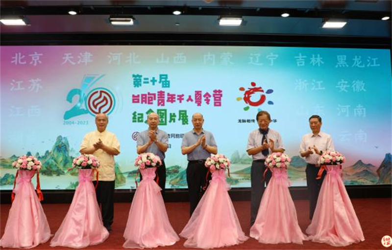 第二十屆臺胞青年千人夏令營紀念圖片展啟動儀式在北京舉行