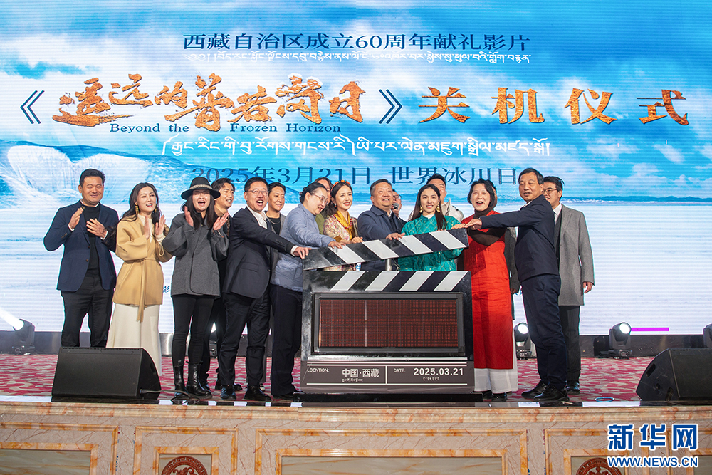 西藏自治区成立60周年献礼影片《遥远的普若岗日》在拉萨杀青