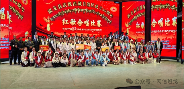 那曲班戈县开展庆祝西藏自治区成立60周年红歌比赛活动