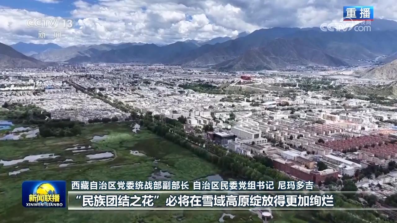 民族团结之花盛开在雪域高原