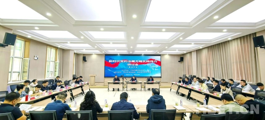 “新时代党的治藏方略实践伟力”青海篇章研讨会在西宁举行