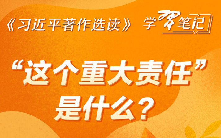 《习近平著作选读》学习笔记：这些数字内涵极为丰富