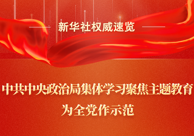 中共中央政治局集体学习聚焦主题教育，为全党作示范