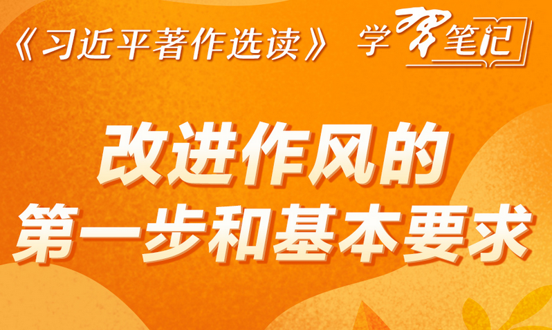 《习近平著作选读》学习笔记：改进作风的第一步和基本要求