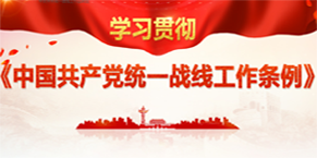 学习贯彻《中国共产党统一战线工作条例》