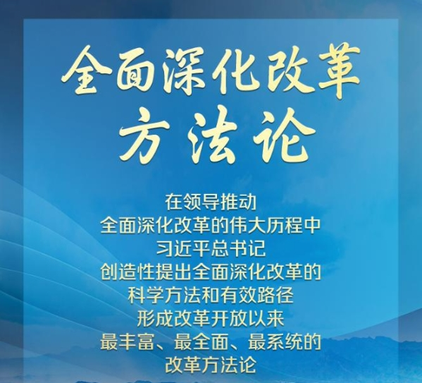学习领悟总书记全面深化改革方法论