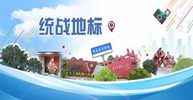 统战地标