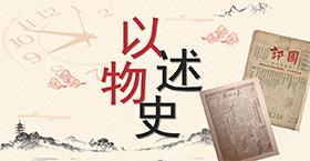 以物述史