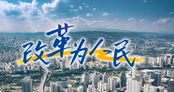 改革为人民