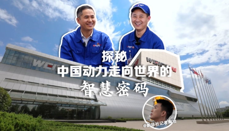 探秘中国动力走向世界的智慧密码