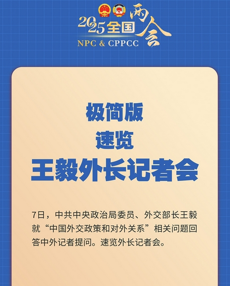 一图速览王毅外长记者会