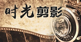 时光剪影