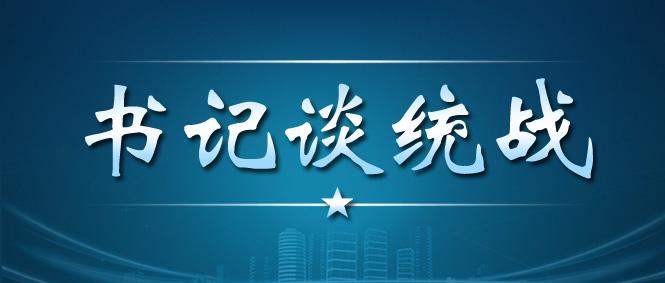 李邑飞：以强烈的使命感责任感做好新时代兵团统战工作 为更好履行职责使命凝聚人心集聚智慧汇聚力量