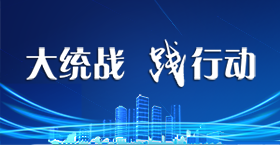 大统战 践行动