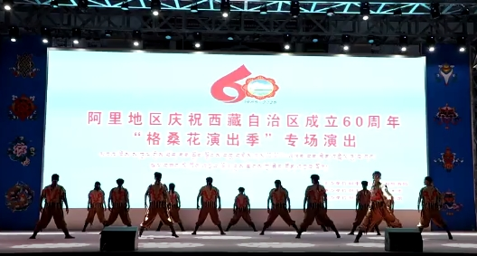 阿里地区开展庆祝西藏自治区成立60周年“格桑花演出季”专场演出