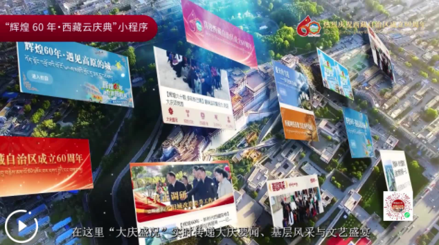 “辉煌60年·西藏云庆典”小程序正式上线