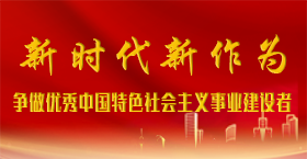 争做优秀中国特色社会主义事业建设者