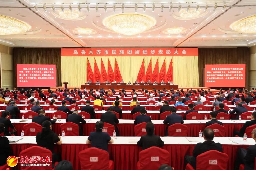 新疆乌鲁木齐市召开民族团结进步表彰大会