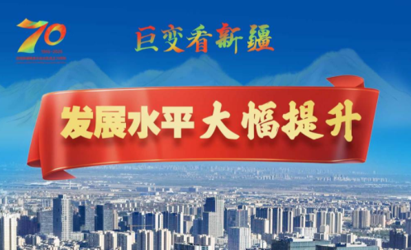 一组海报，绘就天山南北高质量发展新画卷