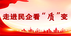 走进民企看“质”变