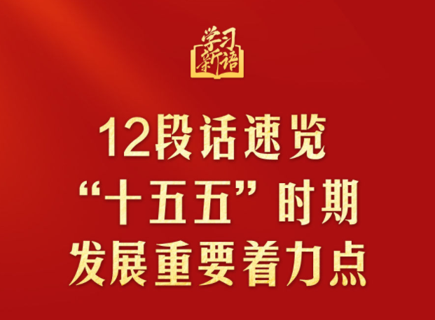 12段话速览“十五五”时期发展重要着力点
