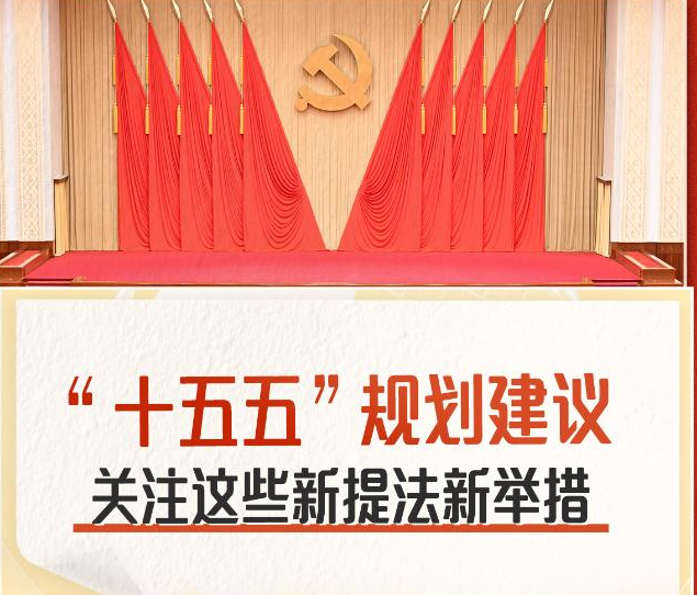 “十五五”规划建议 关注这些新提法新举措