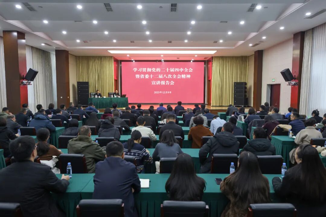 四川省委统战部召开学习贯彻党的二十届四中全会精神 暨省委十二届八次全会宣讲报告会