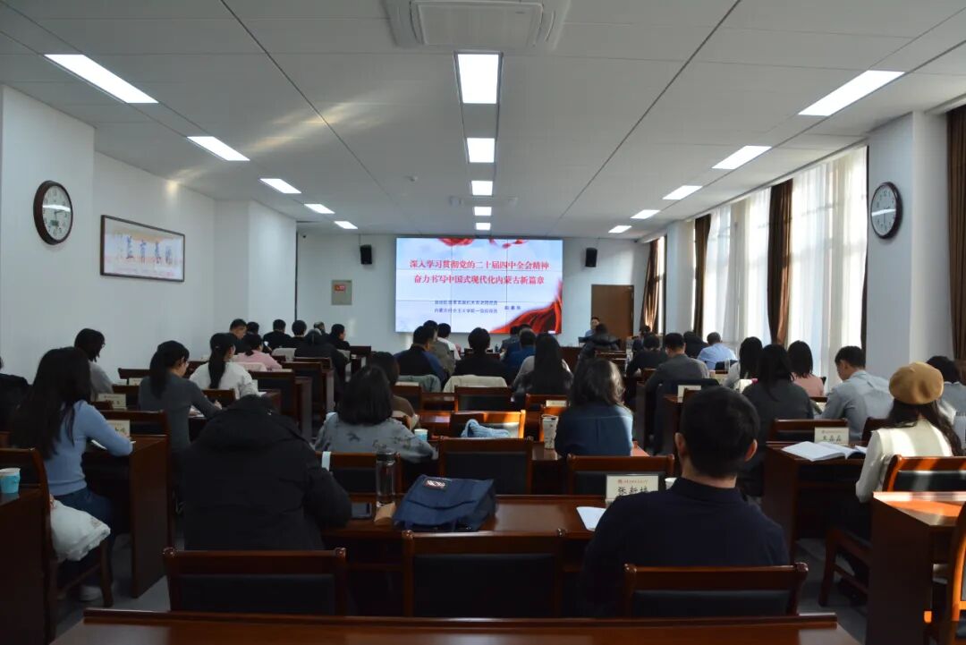 内蒙古自治区党委统战部举办学习贯彻党的二十届四中全会精神培训班