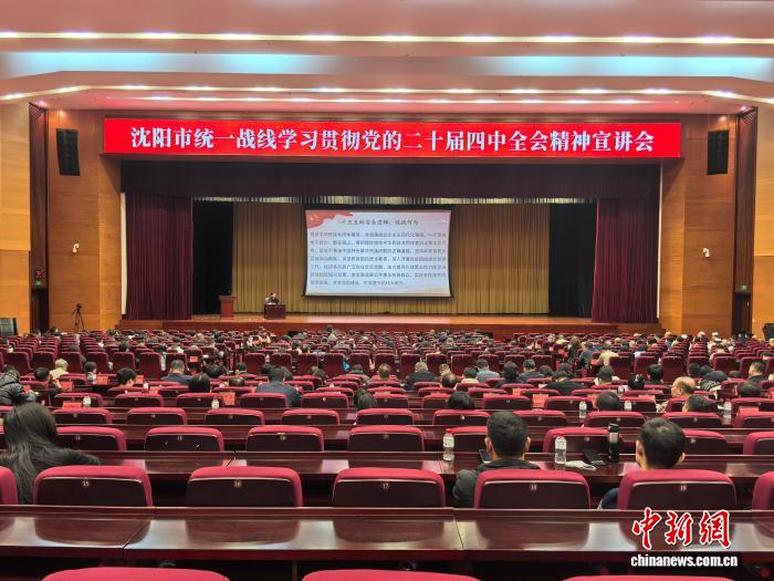 沈阳举办统一战线宣讲会 学习党的二十届四中全会精神