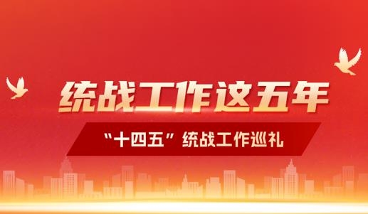 统战巡礼