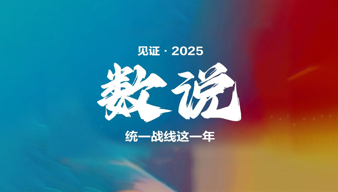 见证•2025：数说统一战线这一年