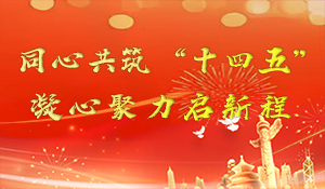 同心共筑“十四五” 凝心聚力启新程