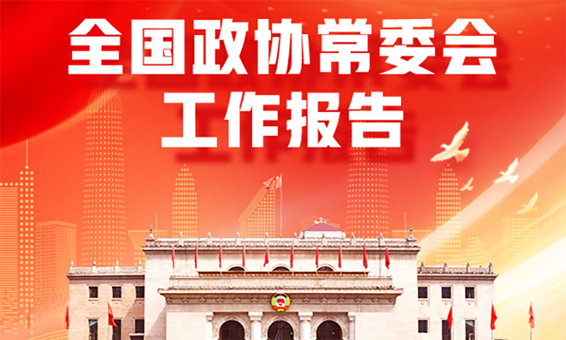 全国政协常委会工作报告