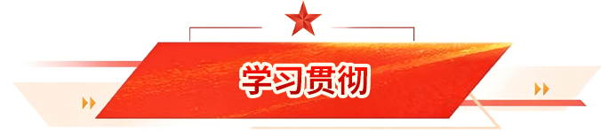 学习贯彻